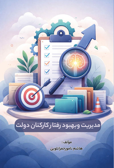 مدیریت وبهبود رفتار کارکنان دولت